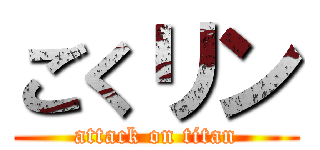 ごくリン (attack on titan)