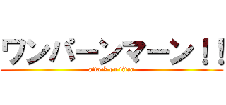ワンパーンマーン！！ (attack on titan)