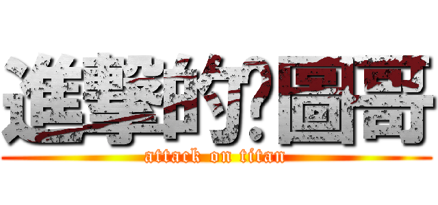 進撃的黃圖哥 (attack on titan)