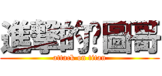 進撃的黃圖哥 (attack on titan)