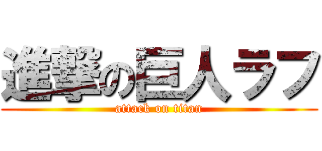 進撃の巨人ラフ (attack on titan)