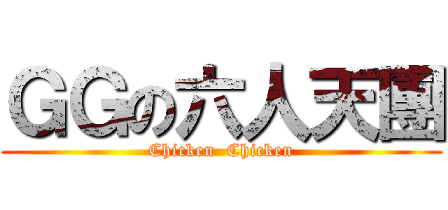 ＧＧの六人天團 (Chicken  Chicken)