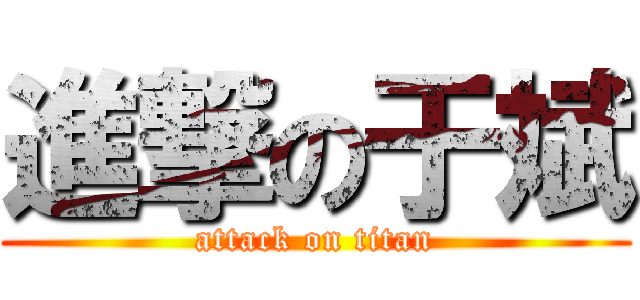 進撃の于斌 (attack on titan)