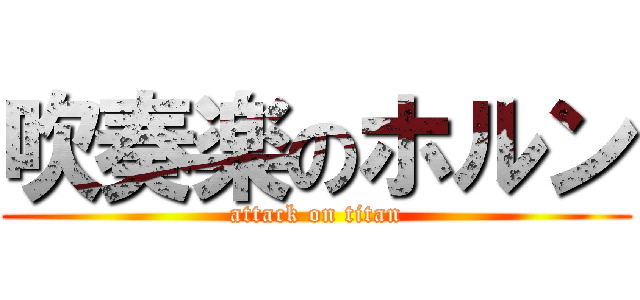 吹奏楽のホルン (attack on titan)