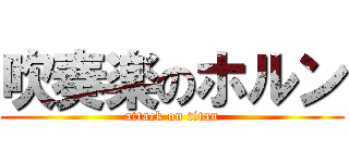 吹奏楽のホルン (attack on titan)