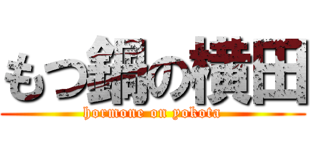 もつ鍋の横田 (hormone on yokota)