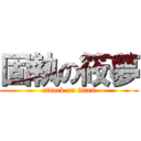 固執の筱夢 (attack on titan)