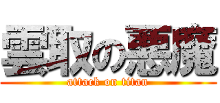 雲取の悪魔 (attack on titan)