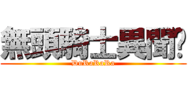 無頭騎士異聞錄 (DuRaRaRa)