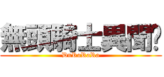 無頭騎士異聞錄 (DuRaRaRa)
