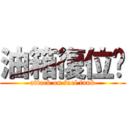 油箱復位吧 (attack on fuel tank)