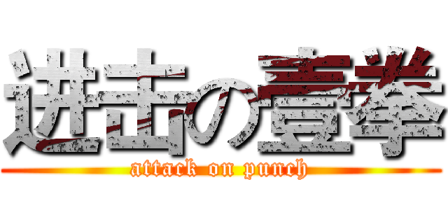 进击の壹拳 (attack on punch)