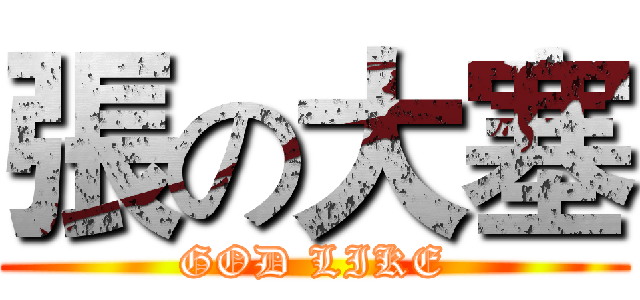 張の大塞 (GOD LIKE)