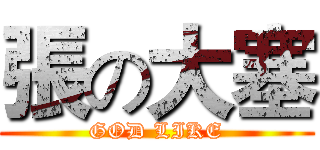 張の大塞 (GOD LIKE)