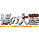 張の大塞 (GOD LIKE)