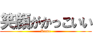 笑顔がかっこいい (Kame)