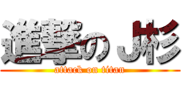 進撃のＪ杉 (attack on titan)