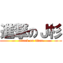 進撃のＪ杉 (attack on titan)