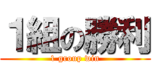 １組の勝利 (1 group win)