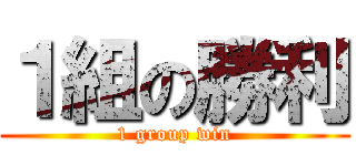 １組の勝利 (1 group win)