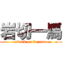 岩切一馬 (attack on kazuma)