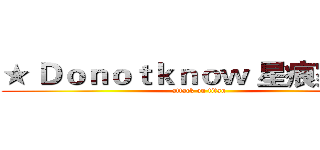 ★ Ｄｏｎｏｔｋｎｏｗ 星痕家族★ (attack on titan)