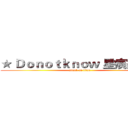 ★ Ｄｏｎｏｔｋｎｏｗ 星痕家族★ (attack on titan)