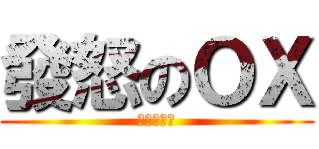 發怒のＯＸ (單腳向後滑)