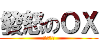發怒のＯＸ (單腳向後滑)