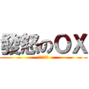 發怒のＯＸ (單腳向後滑)