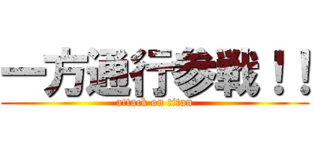 一方通行参戦！！ (attack on titan)