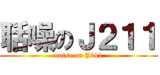聒噪のＪ２１１ (noise on J211)