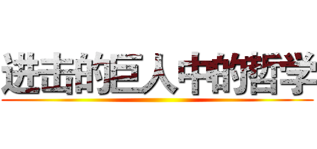 进击的巨人中的哲学 ()