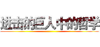 进击的巨人中的哲学 ()