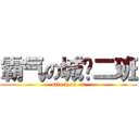 霸气の城规二班 (attack on -2)