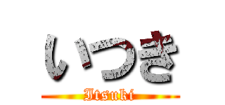 いつき (Itsuki)