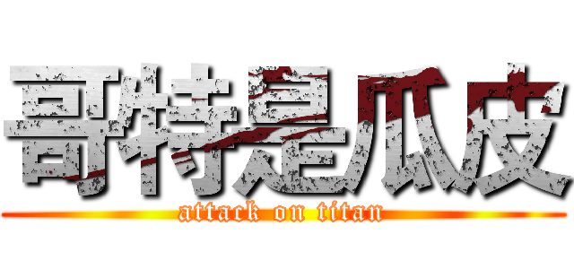 哥特是瓜皮 (attack on titan)