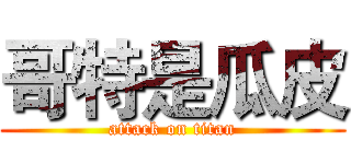 哥特是瓜皮 (attack on titan)