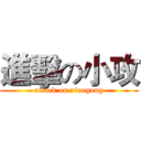 進擊の小攻 (attack on xiaogong)