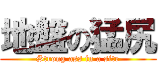 地盤の猛尻 (Strong ass in a site)