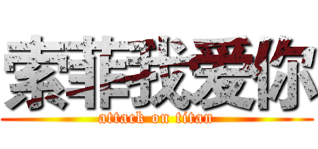 索菲我爱你 (attack on titan)