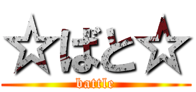 ☆ばと☆ (battle)
