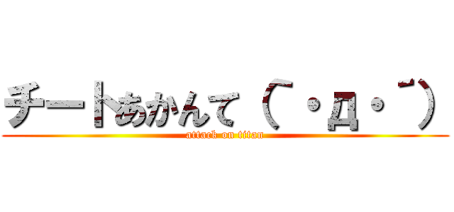 チートあかんて（｀・д・´） (attack on titan)