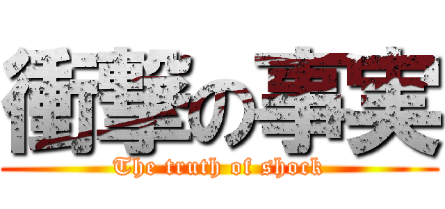 衝撃の事実 (The truth of shock)