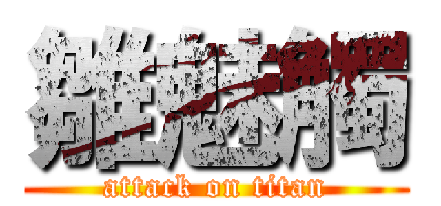 雛魅觸 (attack on titan)