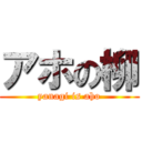 アホの柳 (yanagi is aho)