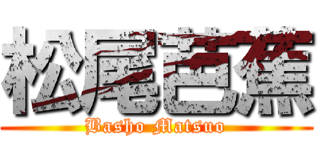 松尾芭蕉 (Basho Matsuo)