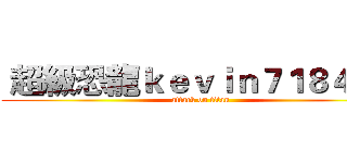  超級恐龍ｋｅｖｉｎ７１８４９０ (attack on titan)
