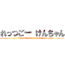 れっつごー けんちゃん (The world champion is 3-1)