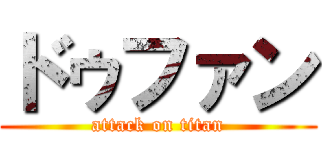 ドゥファン (attack on titan)